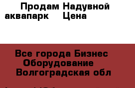 Продам Надувной аквапарк  › Цена ­ 2 000 000 - Все города Бизнес » Оборудование   . Волгоградская обл.